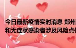 今日最新疫情实时消息 郑州通报关于新增新冠肺炎确诊病例和无症状感染者涉及风险点位