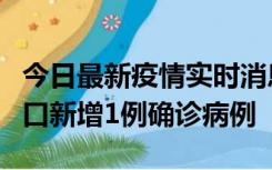 今日最新疫情实时消息 11月13日0-18时，海口新增1例确诊病例