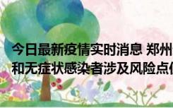 今日最新疫情实时消息 郑州通报关于新增新冠肺炎确诊病例和无症状感染者涉及风险点位