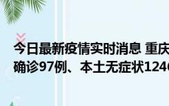 今日最新疫情实时消息 重庆：11月14日0-18时，新增本土确诊97例、本土无症状1246例