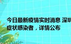 今日最新疫情实时消息 深圳昨日新增2例确诊病例和4例无症状感染者，详情公布