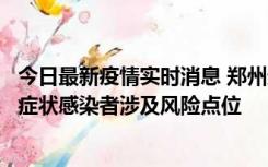 今日最新疫情实时消息 郑州通报新增新冠肺炎确诊病例和无症状感染者涉及风险点位