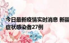 今日最新疫情实时消息 新疆和田地区新增确诊病例3例、无症状感染者27例