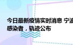 今日最新疫情实时消息 宁波新增2例确诊病例、6例无症状感染者，轨迹公布