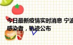 今日最新疫情实时消息 宁波新增2例确诊病例、6例无症状感染者，轨迹公布