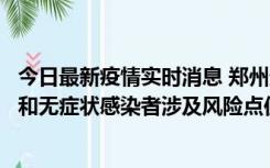 今日最新疫情实时消息 郑州通报关于新增新冠肺炎确诊病例和无症状感染者涉及风险点位