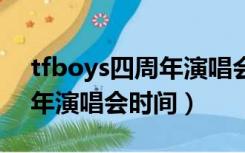 tfboys四周年演唱会现场版（TFBOYS四周年演唱会时间）