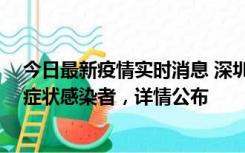 今日最新疫情实时消息 深圳昨日新增2例确诊病例和4例无症状感染者，详情公布