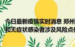 今日最新疫情实时消息 郑州通报关于新增新冠肺炎确诊病例和无症状感染者涉及风险点位