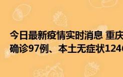 今日最新疫情实时消息 重庆：11月14日0-18时，新增本土确诊97例、本土无症状1246例