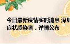 今日最新疫情实时消息 深圳昨日新增2例确诊病例和4例无症状感染者，详情公布