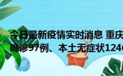 今日最新疫情实时消息 重庆：11月14日0-18时，新增本土确诊97例、本土无症状1246例