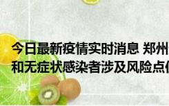 今日最新疫情实时消息 郑州通报关于新增新冠肺炎确诊病例和无症状感染者涉及风险点位