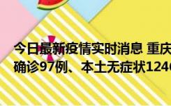 今日最新疫情实时消息 重庆：11月14日0-18时，新增本土确诊97例、本土无症状1246例