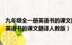 九年级全一册英语书的课文翻译人教版图片（九年级全一册英语书的课文翻译人教版）