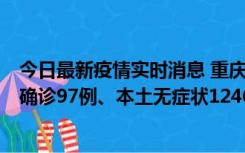 今日最新疫情实时消息 重庆：11月14日0-18时，新增本土确诊97例、本土无症状1246例