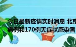 今日最新疫情实时消息 北京11月13日新增237例本土确诊病例和170例无症状感染者