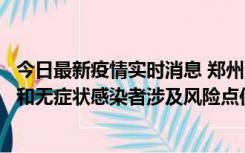 今日最新疫情实时消息 郑州通报关于新增新冠肺炎确诊病例和无症状感染者涉及风险点位