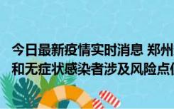 今日最新疫情实时消息 郑州通报关于新增新冠肺炎确诊病例和无症状感染者涉及风险点位