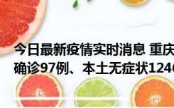 今日最新疫情实时消息 重庆：11月14日0-18时，新增本土确诊97例、本土无症状1246例