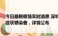 今日最新疫情实时消息 深圳昨日新增2例确诊病例和4例无症状感染者，详情公布