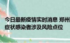 今日最新疫情实时消息 郑州通报新增新冠肺炎确诊病例和无症状感染者涉及风险点位