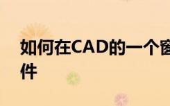 如何在CAD的一个窗口中打开两个或多个文件