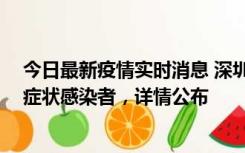 今日最新疫情实时消息 深圳昨日新增2例确诊病例和4例无症状感染者，详情公布