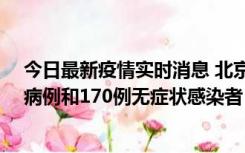 今日最新疫情实时消息 北京11月13日新增237例本土确诊病例和170例无症状感染者