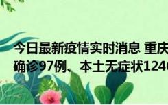 今日最新疫情实时消息 重庆：11月14日0-18时，新增本土确诊97例、本土无症状1246例