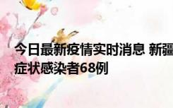 今日最新疫情实时消息 新疆和田地区新增确诊病例3例、无症状感染者68例