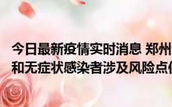 今日最新疫情实时消息 郑州通报关于新增新冠肺炎确诊病例和无症状感染者涉及风险点位