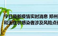 今日最新疫情实时消息 郑州通报关于新增新冠肺炎确诊病例和无症状感染者涉及风险点位