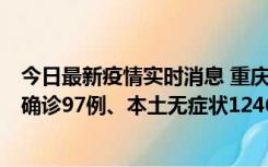 今日最新疫情实时消息 重庆：11月14日0-18时，新增本土确诊97例、本土无症状1246例