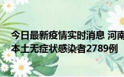 今日最新疫情实时消息 河南昨日新增本土确诊病例225例，本土无症状感染者2789例