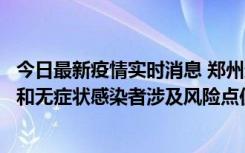 今日最新疫情实时消息 郑州通报关于新增新冠肺炎确诊病例和无症状感染者涉及风险点位