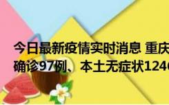 今日最新疫情实时消息 重庆：11月14日0-18时，新增本土确诊97例、本土无症状1246例