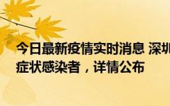 今日最新疫情实时消息 深圳昨日新增2例确诊病例和4例无症状感染者，详情公布