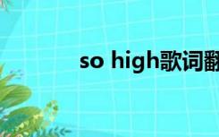 so high歌词翻译（so high）