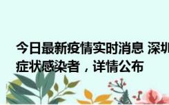 今日最新疫情实时消息 深圳昨日新增2例确诊病例和4例无症状感染者，详情公布