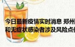 今日最新疫情实时消息 郑州通报关于新增新冠肺炎确诊病例和无症状感染者涉及风险点位