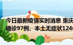 今日最新疫情实时消息 重庆：11月14日0-18时，新增本土确诊97例、本土无症状1246例