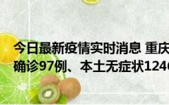 今日最新疫情实时消息 重庆：11月14日0-18时，新增本土确诊97例、本土无症状1246例