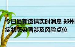 今日最新疫情实时消息 郑州通报新增新冠肺炎确诊病例和无症状感染者涉及风险点位