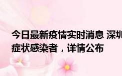 今日最新疫情实时消息 深圳昨日新增2例确诊病例和4例无症状感染者，详情公布