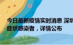 今日最新疫情实时消息 深圳昨日新增2例确诊病例和4例无症状感染者，详情公布