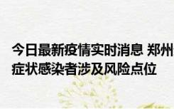 今日最新疫情实时消息 郑州通报新增新冠肺炎确诊病例和无症状感染者涉及风险点位