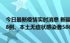 今日最新疫情实时消息 新疆乌鲁木齐市新增本土确诊病例18例、本土无症状感染者586例