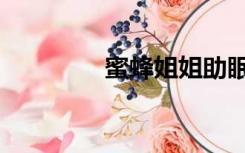 蜜蜂姐姐助眠（蜜蜂姐姐）