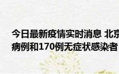 今日最新疫情实时消息 北京11月13日新增237例本土确诊病例和170例无症状感染者